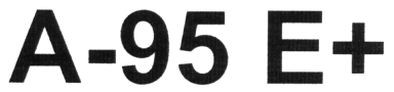 а-95е+