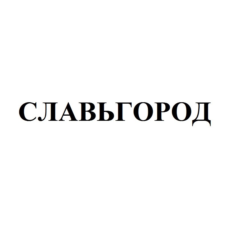 славьгород