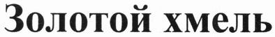 золотой хмель