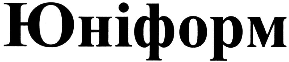 юніформ