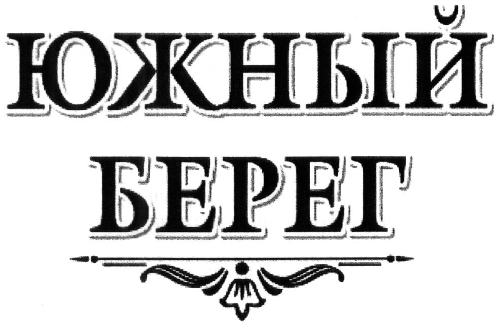 южный берег