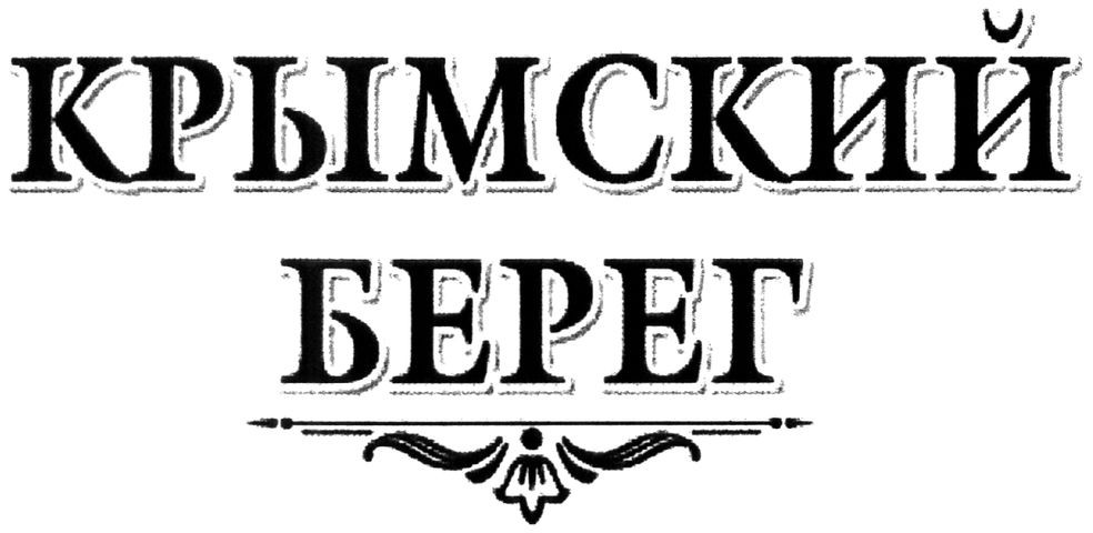 крымский берег