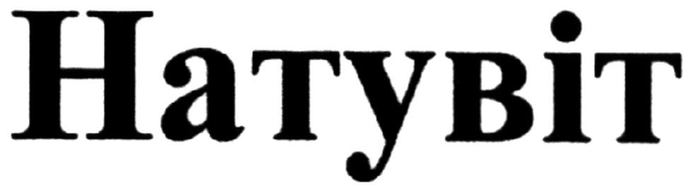 натувіт