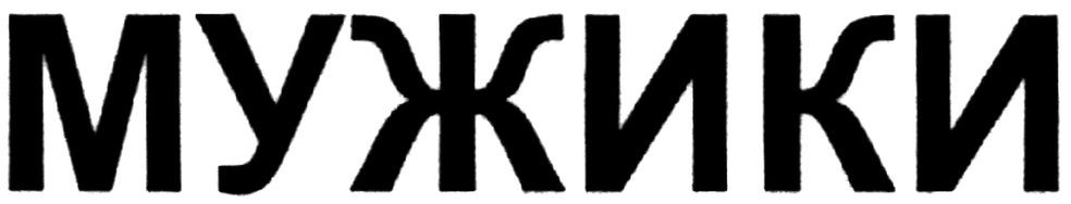 мужики