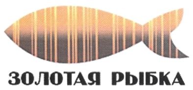 золотая рыбка
