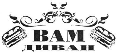 вам диван