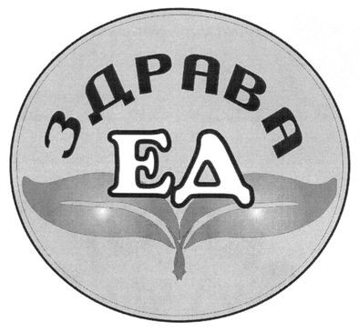 здрава ед