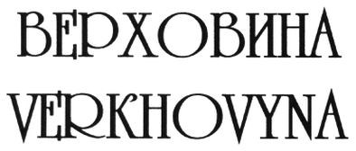 verkhovyna