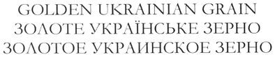 золотое украинское зерно