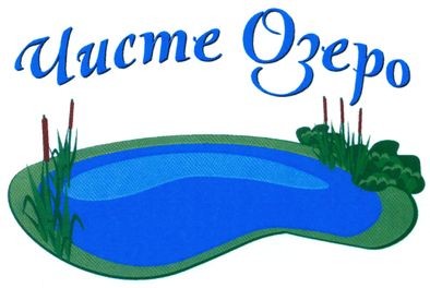 чисте озеро