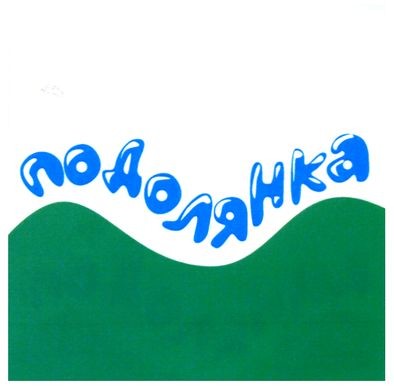 подолянка