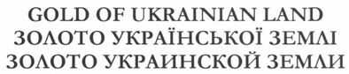 золото української землі