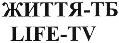 життя-тб