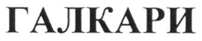 галкари
