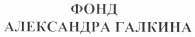фонд александра галкина