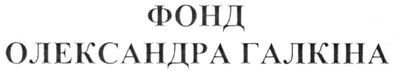фонд олександра галкіна