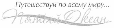 путешествуй по всему миру