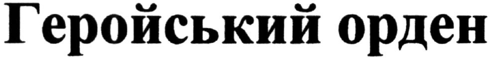 геройський орден