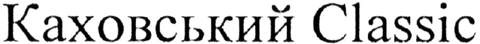 каховський classic