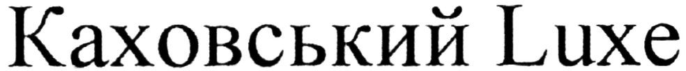 каховський luxe