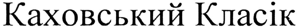 каховський класік