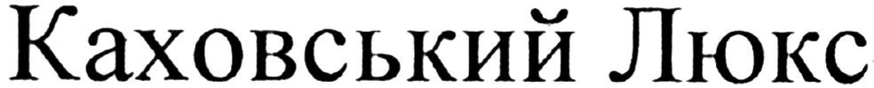 каховський люкс