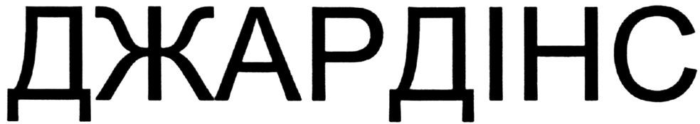 джардінс
