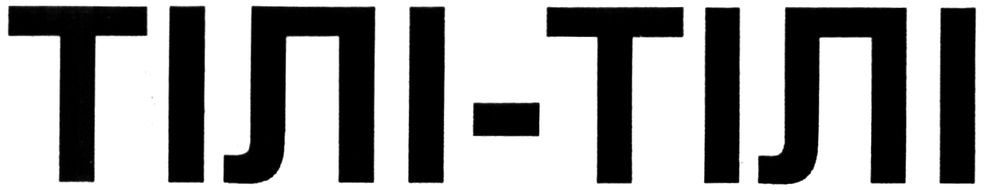 тілі-тілі