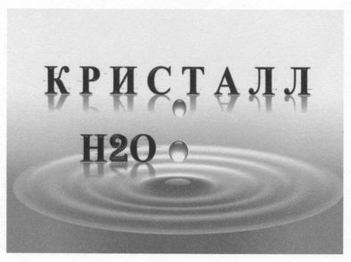 кристалл