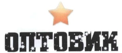 оптовик