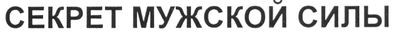 секрет мужской силы