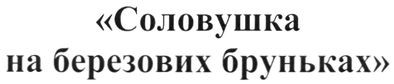 соловушка на березових бруньках