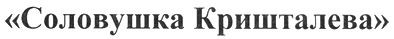 соловушка кришталева
