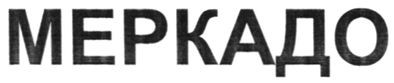 меркадо