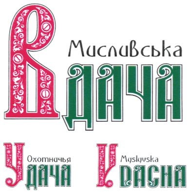 мисливська вдача