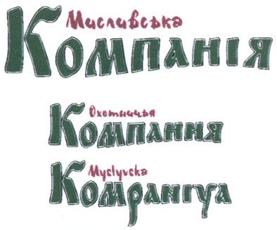 мисливська компанія