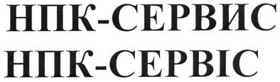 нпк-сервис