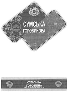 сумська горобинова