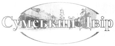 сумський двір