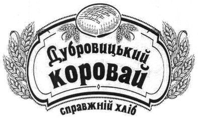 дубровицький коровай