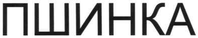 пшинка