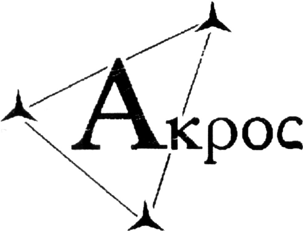 акрос