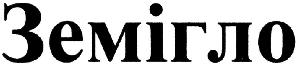 земігло