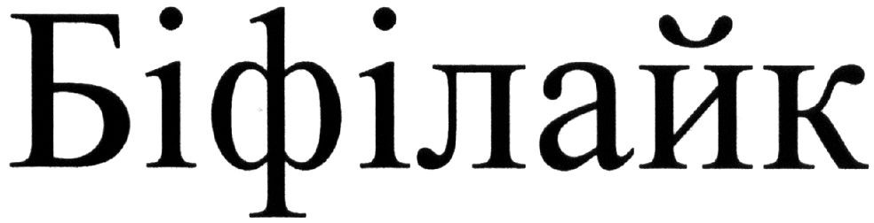 біфілайк