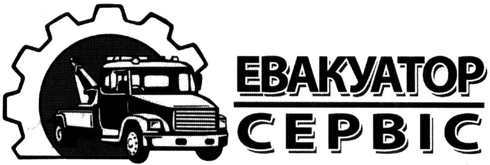 евакуатор сервіс