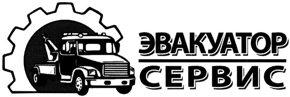 эвакуатор сервис