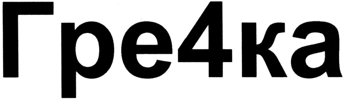 гре4ка