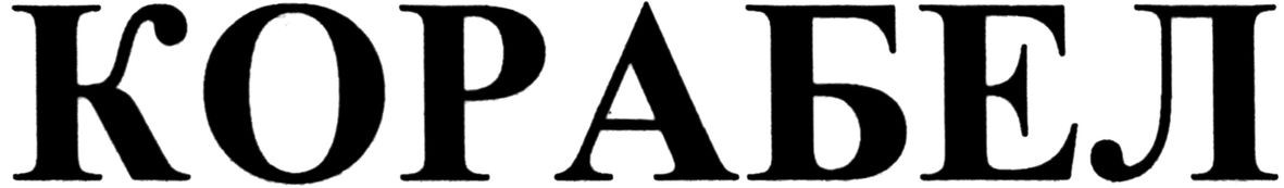 корабел