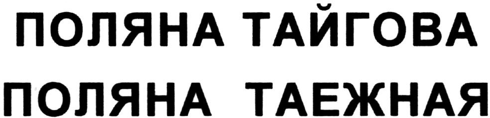 поляна тайгова