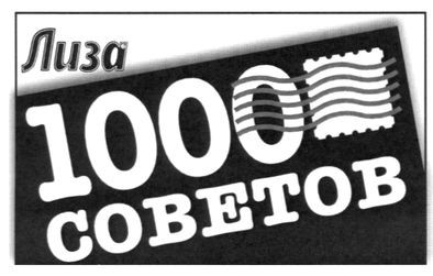 1000 советов